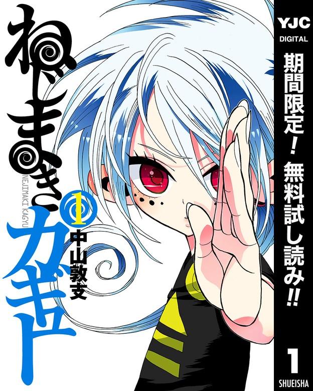 ねじまきカギュー [1巻]