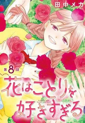 花はことりを好きすぎる[1話売り] [1巻]