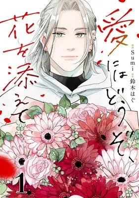 愛にはどうぞ、花を添えて【単話】 [1巻]