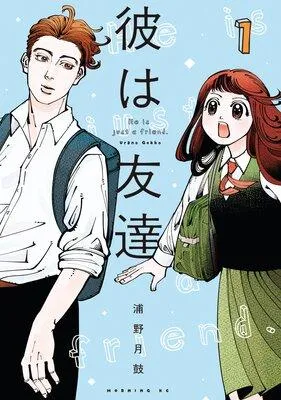 彼は友達 [1巻]