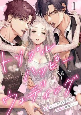 トリプルハッピーウェディング〜結婚を3人で行う世界で、幼馴染の彼らと… [1巻]