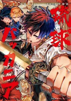 琉球バッカニア【イラスト特典付】 [1巻]