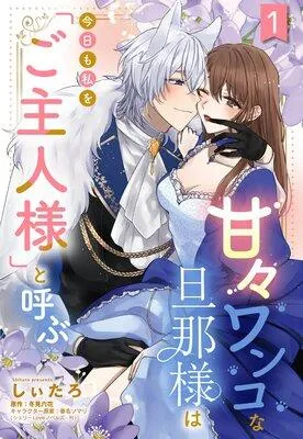 甘々ワンコな旦那様は今日も私を「ご主人様」と呼ぶ 【単話売】 [1巻]