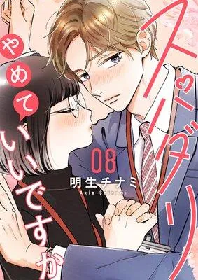 スパダリやめていいですか【単話】 [1巻]