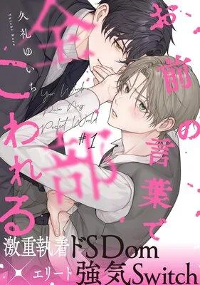 お前の言葉で全部こわれる [1巻]