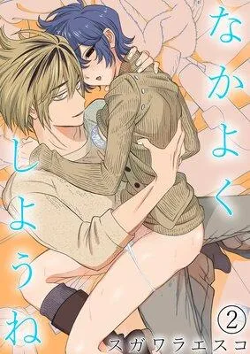 なかよくしようね《Lovelicot》 [1巻]