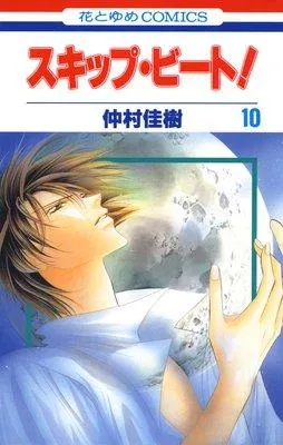 スキップ・ビート! [10巻]