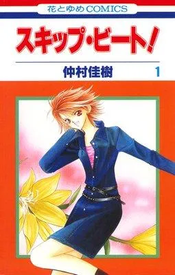 スキップ・ビート! [1巻]