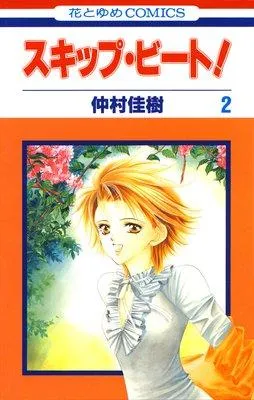 スキップ・ビート! [2巻]