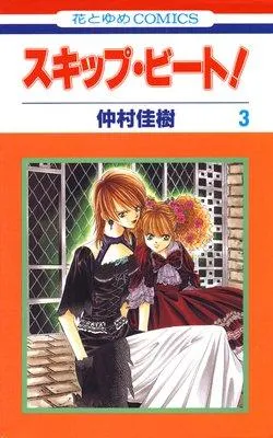 スキップ・ビート! [3巻]