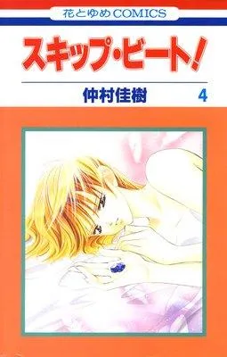 スキップ・ビート! [4巻]