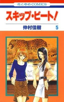 スキップ・ビート! [5巻]
