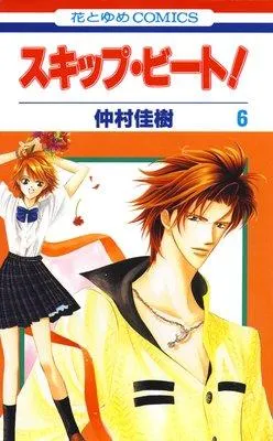 スキップ・ビート! [6巻]