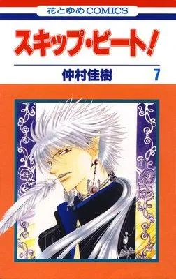 スキップ・ビート! [7巻]