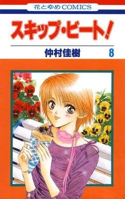 スキップ・ビート! [8巻]