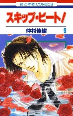 スキップ・ビート! [9巻]