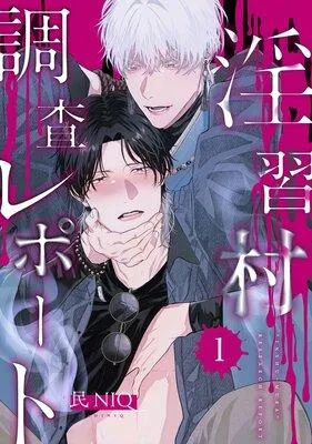 【分冊版】淫習村調査レポート (1) [1巻]