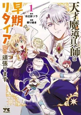 天才魔導具師は早期リタイア目指して頑張ります 1