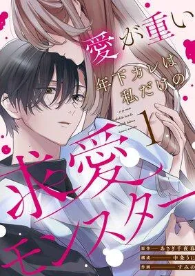 愛が重い年下カレは私だけの求愛モンスター [1巻]