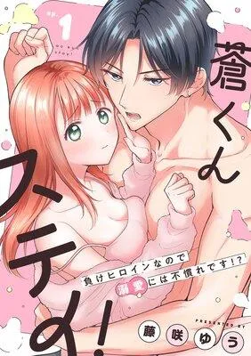 蒼くんステイ!〜負けヒロインなので溺愛には不慣れです!?〜【分冊版】 [1巻]
