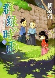 群緑の時雨 1