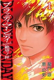 BLOODY MONDAY Season2 絶望ノ匣(1)