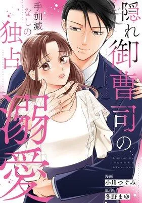 隠れ御曹司の手加減なしの独占溺愛(分冊版) [1巻]