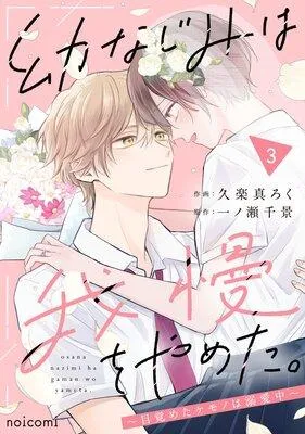 幼なじみは我慢をやめた。〜目覚めたケモノは溺愛中〜 [1巻]