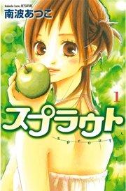 スプラウト(1)