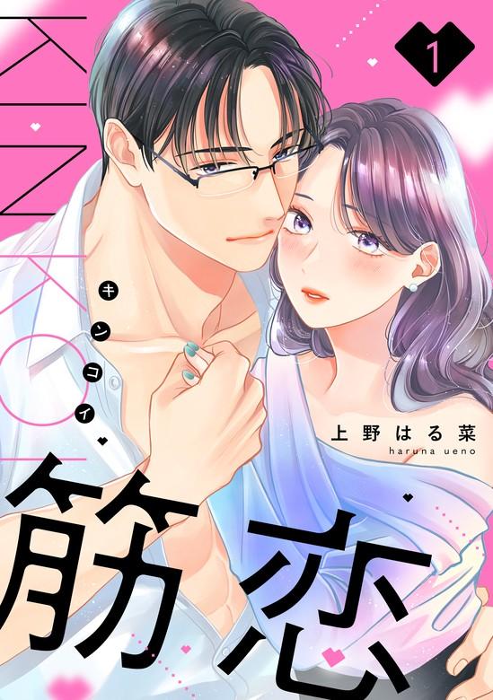 筋恋 [1巻]