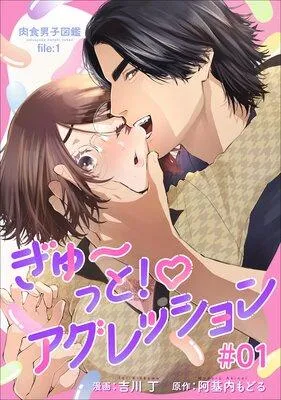 肉食男子図鑑 file.1 ぎゅ〜っと!アグレッション [1巻]