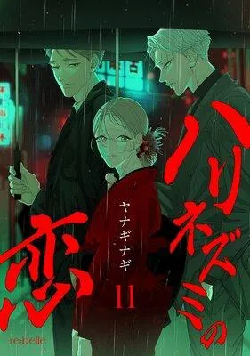 ハリネズミの恋 [1巻]