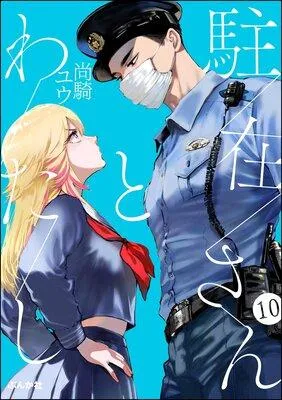駐在さんとわたし(分冊版) [1巻]