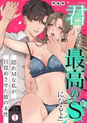 「君のために最高のSになるよ」隠れMな私が目覚めさせた彼の本性 [1巻]