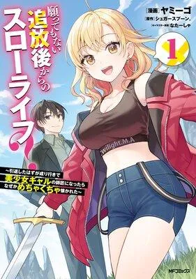 願ってもない追放後からのスローライフ? 〜引退したはずが成り行きで美少女ギャルの師匠になったらなぜかめちゃくちゃ懐かれた〜