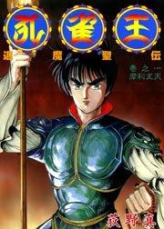 孔雀王-退魔聖伝- 1巻