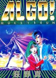 ALGO! 1巻
