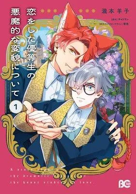 恋をした優等生の悪魔的な変貌について 1 [1巻]