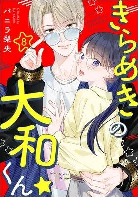 きらめきの大和くん☆(分冊版) [1巻]