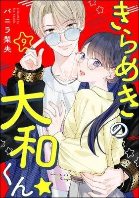 きらめきの大和くん☆(分冊版)