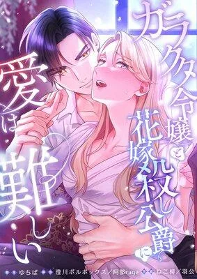 ガラクタ令嬢と花嫁殺し公爵に、愛は難しい。【フルカラー】 [1巻]