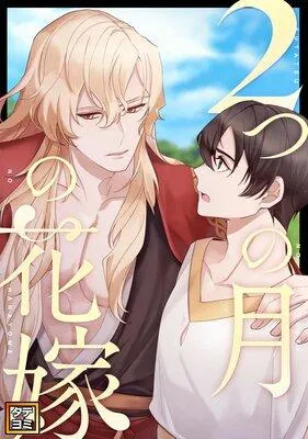 2つの月の花嫁【フルカラー】 [1巻]