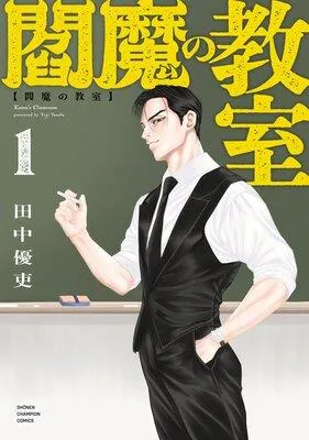 閻魔の教室 [1巻]