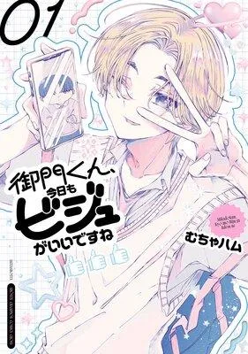 御門くん、今日もビジュがいいですね [1巻]