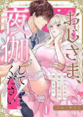 おじさま、夜伽してください!〜嫌われ王女は初めて愛され満たされる [1巻]