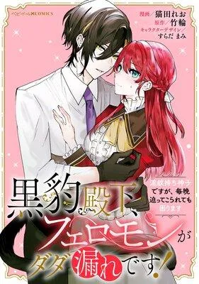 黒豹殿下、フェロモンがダダ漏れです! 淫紋持ち神子ですが、毎晩迫ってこられても困ります 【連載版】 [1巻]