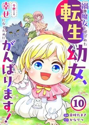 禍<わざわい>の魔女と呼ばれた転生幼女、今世こそ幸せになるためにがんばります! [1巻]