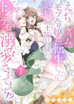 えっちなゲームのモブ令嬢に転生したら、絶倫騎士隊長様からトンデモ溺愛されてます!? [1巻]