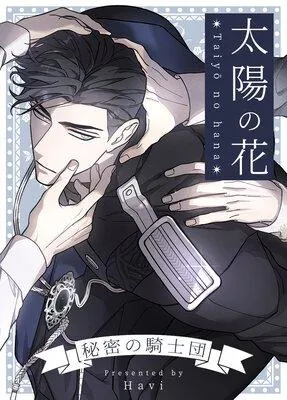 太陽の花〜秘密の騎士団〜【フルカラー】 [1巻]
