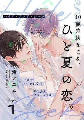 ハイド・アンド・シーク [1巻]